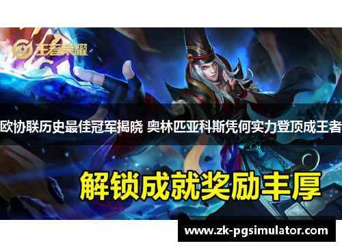 欧协联历史最佳冠军揭晓 奥林匹亚科斯凭何实力登顶成王者 欧协联历史最佳冠军揭晓 奥林匹亚科斯凭何实力登顶成王者