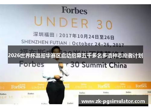 2026世界杯温哥华赛区启动招募五千多名多语种志愿者计划 2026世界杯温哥华赛区启动招募五千多名多语种志愿者计划