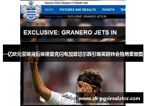 一亿欧元豪赌背后穆德里克闪电加盟切尔西引爆英超转会格局重塑图 一亿欧元豪赌背后穆德里克闪电加盟切尔西引爆英超转会格局重塑图