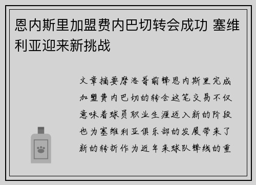 恩内斯里加盟费内巴切转会成功 塞维利亚迎来新挑战 恩内斯里加盟费内巴切转会成功 塞维利亚迎来新挑战