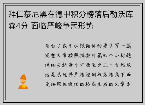 拜仁慕尼黑在德甲积分榜落后勒沃库森4分 面临严峻争冠形势