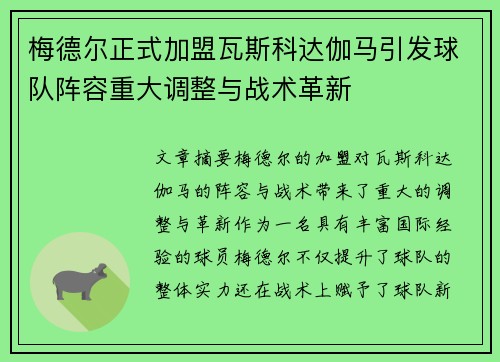 梅德尔正式加盟瓦斯科达伽马引发球队阵容重大调整与战术革新