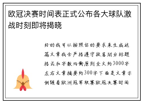 欧冠决赛时间表正式公布各大球队激战时刻即将揭晓 欧冠决赛时间表正式公布各大球队激战时刻即将揭晓