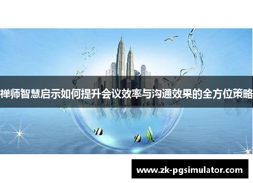 禅师智慧启示如何提升会议效率与沟通效果的全方位策略