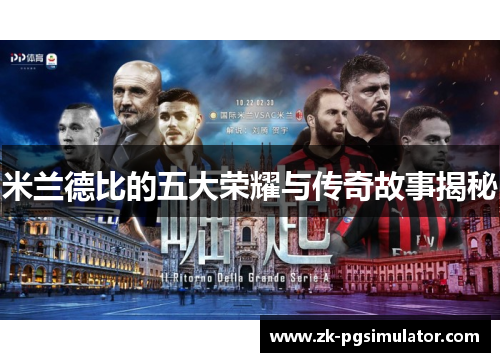 米兰德比的五大荣耀与传奇故事揭秘