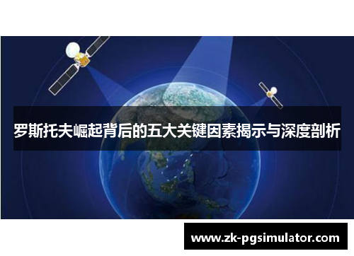 罗斯托夫崛起背后的五大关键因素揭示与深度剖析 罗斯托夫崛起背后的五大关键因素揭示与深度剖析