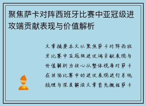 聚焦萨卡对阵西班牙比赛中亚冠级进攻端贡献表现与价值解析 聚焦萨卡对阵西班牙比赛中亚冠级进攻端贡献表现与价值解析