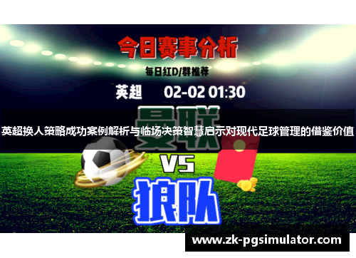 英超换人策略成功案例解析与临场决策智慧启示对现代足球管理的借鉴价值