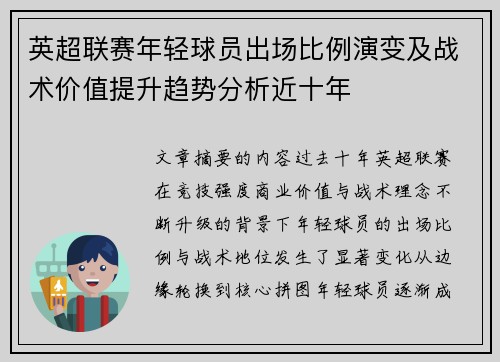 英超联赛年轻球员出场比例演变及战术价值提升趋势分析近十年