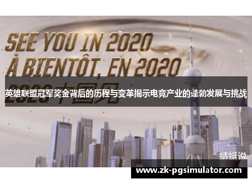 英雄联盟冠军奖金背后的历程与变革揭示电竞产业的蓬勃发展与挑战