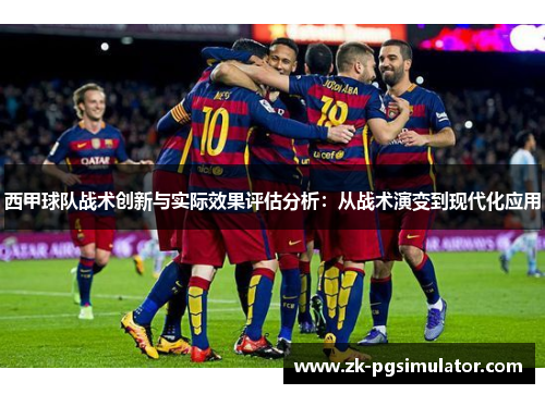 西甲球队战术创新与实际效果评估分析：从战术演变到现代化应用