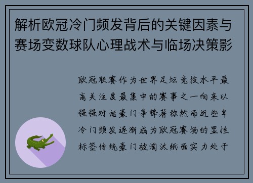 解析欧冠冷门频发背后的关键因素与赛场变数球队心理战术与临场决策影响