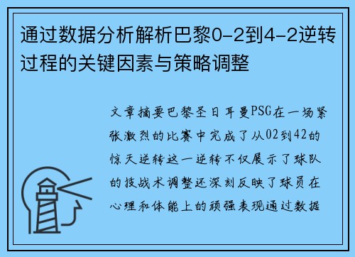 通过数据分析解析巴黎0-2到4-2逆转过程的关键因素与策略调整