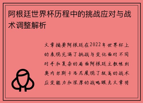 阿根廷世界杯历程中的挑战应对与战术调整解析