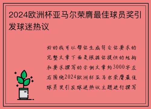 2024欧洲杯亚马尔荣膺最佳球员奖引发球迷热议 2024欧洲杯亚马尔荣膺最佳球员奖引发球迷热议