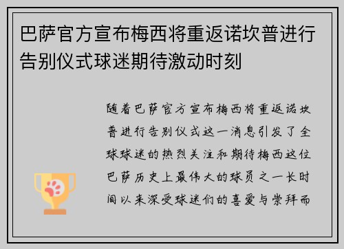 巴萨官方宣布梅西将重返诺坎普进行告别仪式球迷期待激动时刻