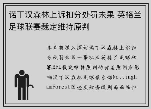 诺丁汉森林上诉扣分处罚未果 英格兰足球联赛裁定维持原判