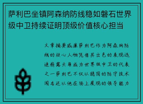 萨利巴坐镇阿森纳防线稳如磐石世界级中卫持续证明顶级价值核心担当 萨利巴坐镇阿森纳防线稳如磐石世界级中卫持续证明顶级价值核心担当