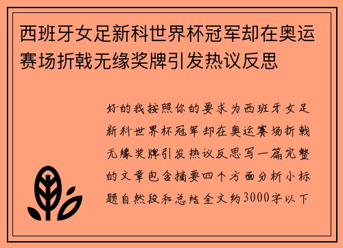 西班牙女足新科世界杯冠军却在奥运赛场折戟无缘奖牌引发热议反思