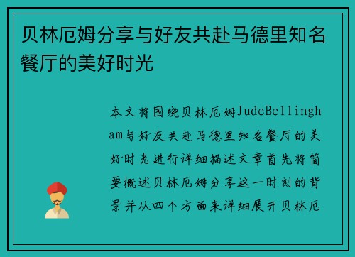 贝林厄姆分享与好友共赴马德里知名餐厅的美好时光 贝林厄姆分享与好友共赴马德里知名餐厅的美好时光