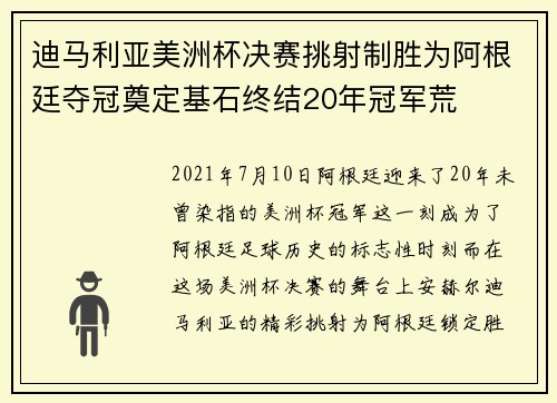 迪马利亚美洲杯决赛挑射制胜为阿根廷夺冠奠定基石终结20年冠军荒 迪马利亚美洲杯决赛挑射制胜为阿根廷夺冠奠定基石终结20年冠军荒