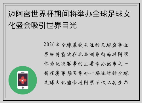迈阿密世界杯期间将举办全球足球文化盛会吸引世界目光 迈阿密世界杯期间将举办全球足球文化盛会吸引世界目光
