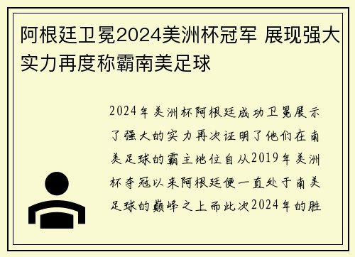 阿根廷卫冕2024美洲杯冠军 展现强大实力再度称霸南美足球 阿根廷卫冕2024美洲杯冠军 展现强大实力再度称霸南美足球