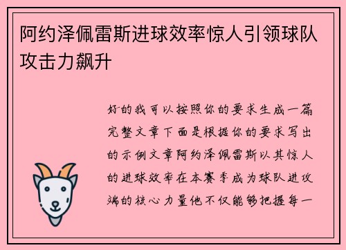 阿约泽佩雷斯进球效率惊人引领球队攻击力飙升 阿约泽佩雷斯进球效率惊人引领球队攻击力飙升