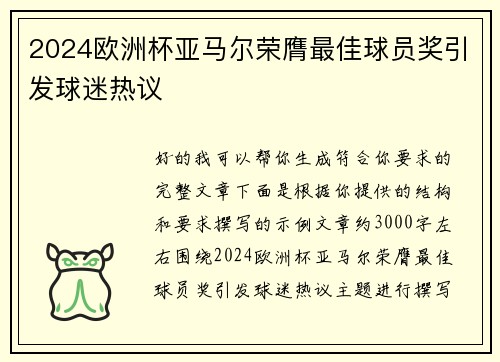 2024欧洲杯亚马尔荣膺最佳球员奖引发球迷热议 2024欧洲杯亚马尔荣膺最佳球员奖引发球迷热议