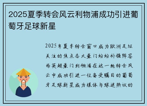 2025夏季转会风云利物浦成功引进葡萄牙足球新星