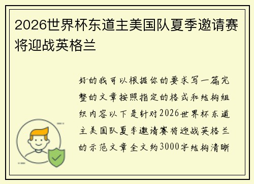 2026世界杯东道主美国队夏季邀请赛将迎战英格兰 2026世界杯东道主美国队夏季邀请赛将迎战英格兰