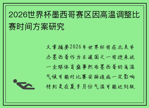 2026世界杯墨西哥赛区因高温调整比赛时间方案研究