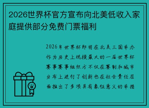 2026世界杯官方宣布向北美低收入家庭提供部分免费门票福利 2026世界杯官方宣布向北美低收入家庭提供部分免费门票福利