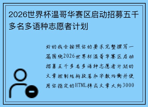 2026世界杯温哥华赛区启动招募五千多名多语种志愿者计划 2026世界杯温哥华赛区启动招募五千多名多语种志愿者计划