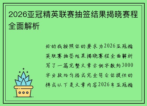 2026亚冠精英联赛抽签结果揭晓赛程全面解析 2026亚冠精英联赛抽签结果揭晓赛程全面解析