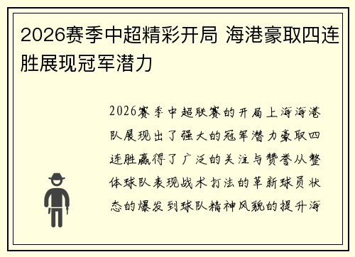 2026赛季中超精彩开局 海港豪取四连胜展现冠军潜力 2026赛季中超精彩开局 海港豪取四连胜展现冠军潜力