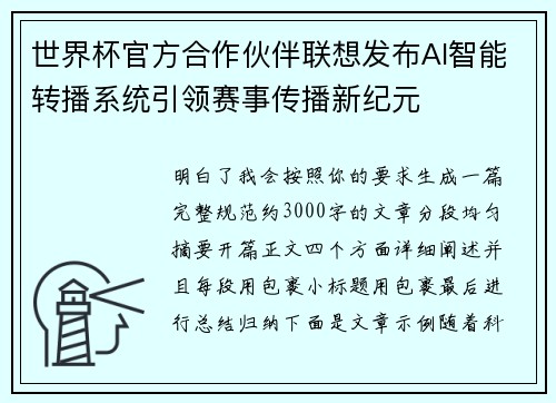 世界杯官方合作伙伴联想发布AI智能转播系统引领赛事传播新纪元 世界杯官方合作伙伴联想发布AI智能转播系统引领赛事传播新纪元