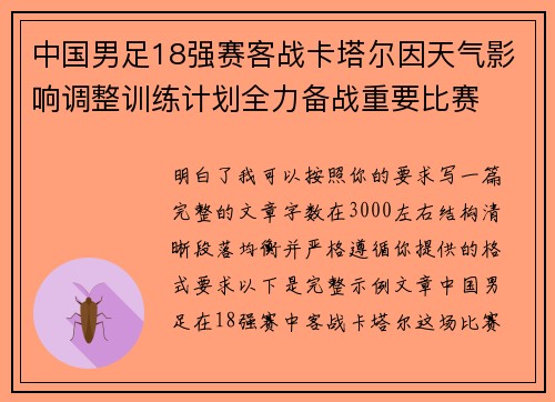 中国男足18强赛客战卡塔尔因天气影响调整训练计划全力备战重要比赛 中国男足18强赛客战卡塔尔因天气影响调整训练计划全力备战重要比赛