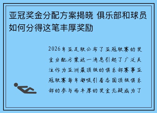 亚冠奖金分配方案揭晓 俱乐部和球员如何分得这笔丰厚奖励