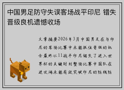 中国男足防守失误客场战平印尼 错失晋级良机遗憾收场