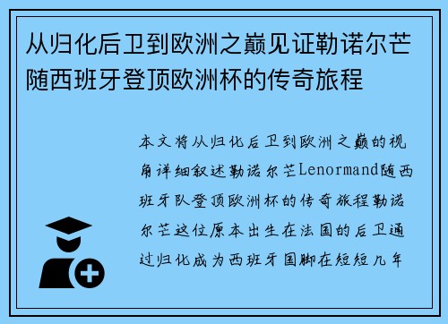 从归化后卫到欧洲之巅见证勒诺尔芒随西班牙登顶欧洲杯的传奇旅程