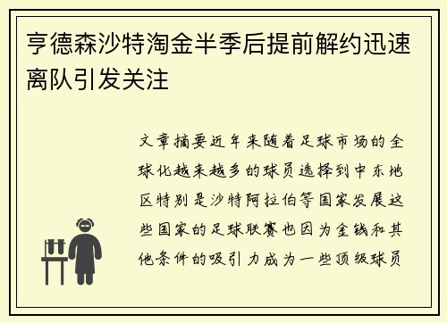 亨德森沙特淘金半季后提前解约迅速离队引发关注