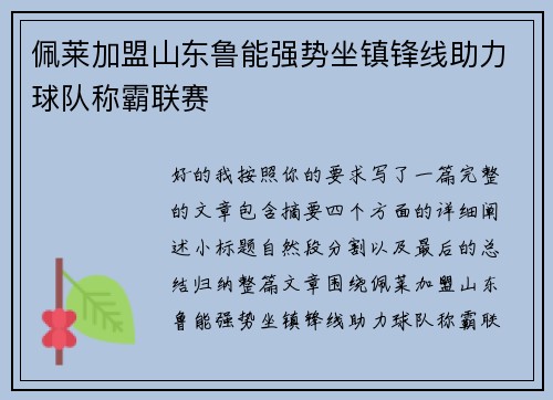 佩莱加盟山东鲁能强势坐镇锋线助力球队称霸联赛