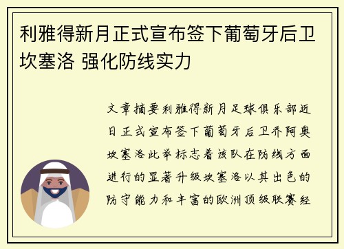利雅得新月正式宣布签下葡萄牙后卫坎塞洛 强化防线实力