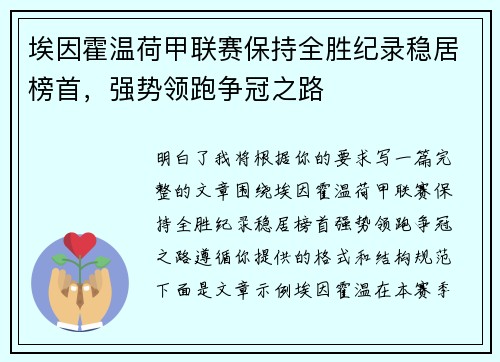 埃因霍温荷甲联赛保持全胜纪录稳居榜首，强势领跑争冠之路