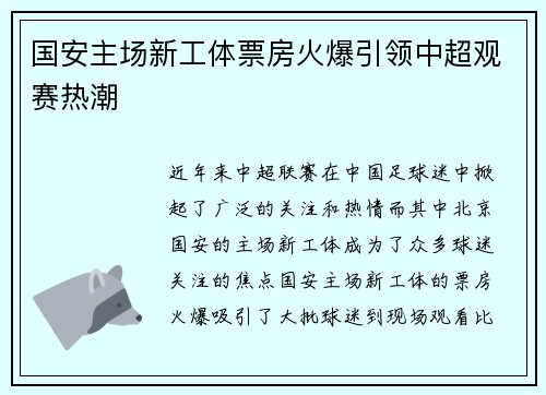 国安主场新工体票房火爆引领中超观赛热潮