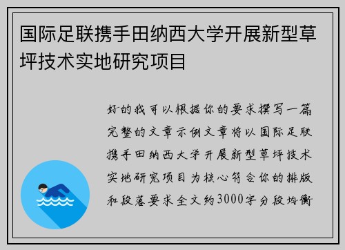 国际足联携手田纳西大学开展新型草坪技术实地研究项目