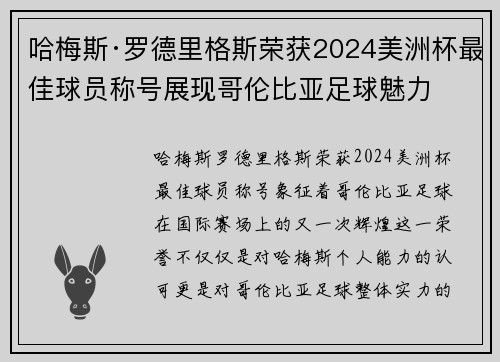 哈梅斯·罗德里格斯荣获2024美洲杯最佳球员称号展现哥伦比亚足球魅力