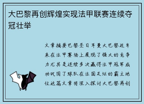 大巴黎再创辉煌实现法甲联赛连续夺冠壮举 大巴黎再创辉煌实现法甲联赛连续夺冠壮举