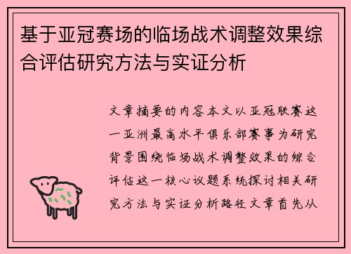 基于亚冠赛场的临场战术调整效果综合评估研究方法与实证分析 基于亚冠赛场的临场战术调整效果综合评估研究方法与实证分析